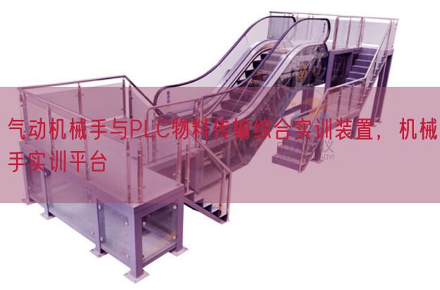 氣動機械手與PLC物料傳輸綜合實訓裝置,機械手實訓平臺(圖1) 氣動機械手與PLC物料傳輸綜合實訓裝置,機械手實訓平臺(圖1)
