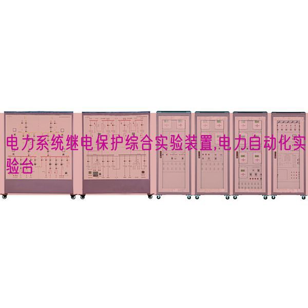 電力系統(tǒng)繼電保護(hù)綜合實(shí)驗(yàn)裝置,電力自動(dòng)化實(shí)驗(yàn)臺(tái)(圖1) 電力系統(tǒng)繼電保護(hù)綜合實(shí)驗(yàn)裝置,電力自動(dòng)化實(shí)驗(yàn)臺(tái)(圖1)