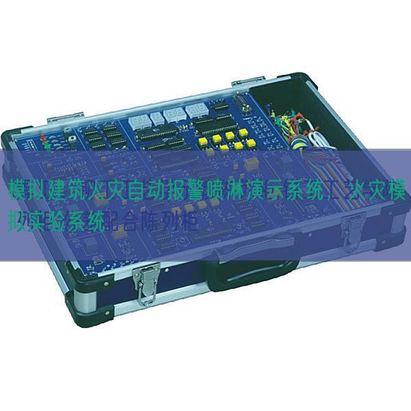 模擬建筑火災(zāi)自動報警噴淋演示系統(tǒng),火災(zāi)模擬實驗系統(tǒng)(圖1) 模擬建筑火災(zāi)自動報警噴淋演示系統(tǒng),火災(zāi)模擬實驗系統(tǒng)(圖1)