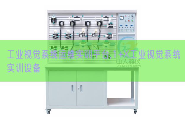 工業(yè)視覺系統(tǒng)運維實訓(xùn)平臺,1+X工業(yè)視覺系統(tǒng)實訓(xùn)設(shè)備(圖1) 工業(yè)視覺系統(tǒng)運維實訓(xùn)平臺,1+X工業(yè)視覺系統(tǒng)實訓(xùn)設(shè)備(圖1)