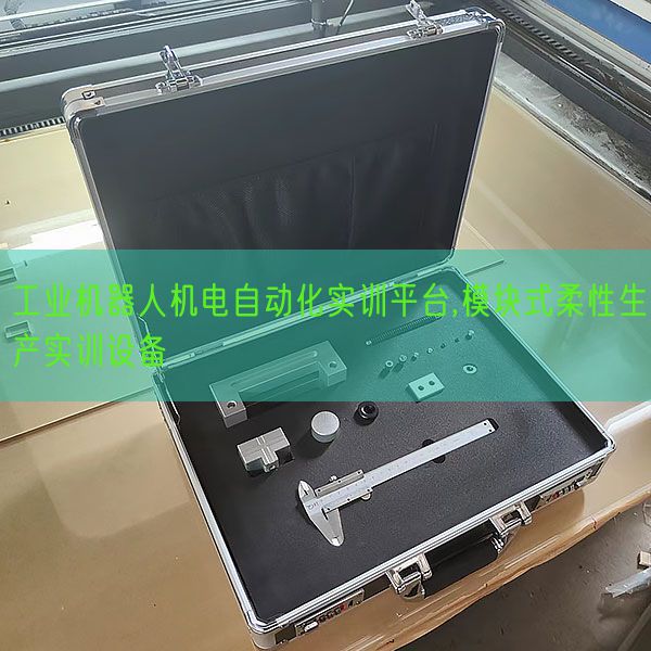 工業(yè)機器人機電自動化實訓(xùn)平臺,模塊式柔性生產(chǎn)實訓(xùn)設(shè)備(圖1) 工業(yè)機器人機電自動化實訓(xùn)平臺,模塊式柔性生產(chǎn)實訓(xùn)設(shè)備(圖1)