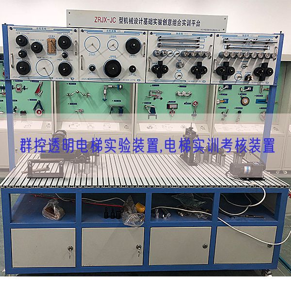 群控透明電梯實驗裝置,電梯實訓(xùn)考核裝置(圖1) 群控透明電梯實驗裝置,電梯實訓(xùn)考核裝置(圖1)