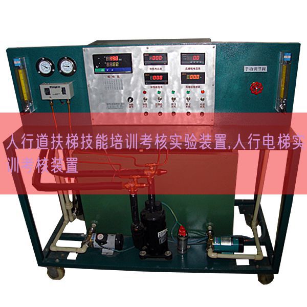 人行道扶梯技能培訓(xùn)考核實驗裝置,人行電梯實訓(xùn)考核裝置(圖1) 人行道扶梯技能培訓(xùn)考核實驗裝置,人行電梯實訓(xùn)考核裝置(圖1)