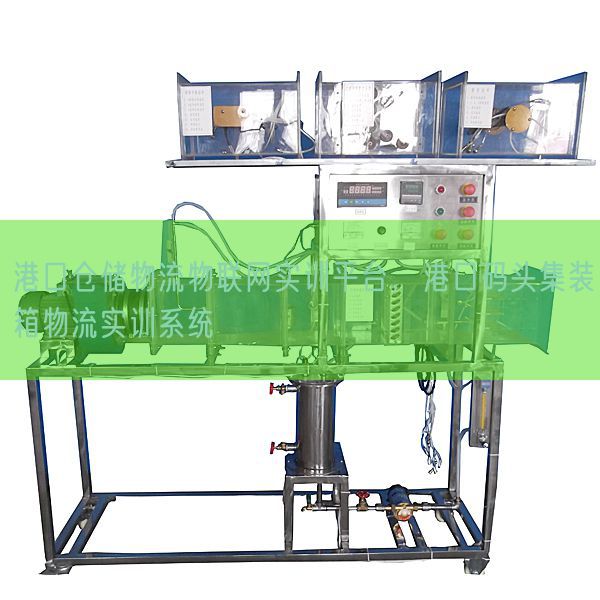 港口倉儲物流物聯(lián)網(wǎng)實訓(xùn)平臺,港口碼頭集裝箱物流實訓(xùn)系統(tǒng)(圖1) 港口倉儲物流物聯(lián)網(wǎng)實訓(xùn)平臺,港口碼頭集裝箱物流實訓(xùn)系統(tǒng)(圖1)