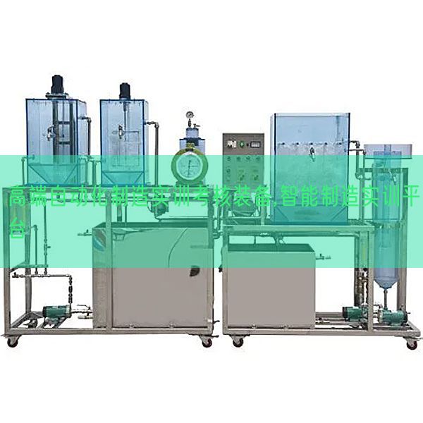 高端自動化制造實(shí)訓(xùn)考核裝備,智能制造實(shí)訓(xùn)平臺(圖1) 高端自動化制造實(shí)訓(xùn)考核裝備,智能制造實(shí)訓(xùn)平臺(圖1)