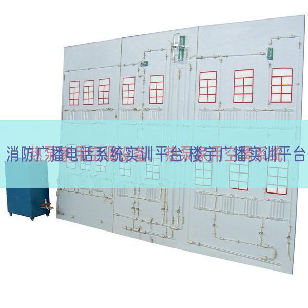 消防廣播電話系統(tǒng)實(shí)訓(xùn)平臺(tái),樓宇廣播實(shí)訓(xùn)平臺(tái)(圖1) 消防廣播電話系統(tǒng)實(shí)訓(xùn)平臺(tái),樓宇廣播實(shí)訓(xùn)平臺(tái)(圖1)