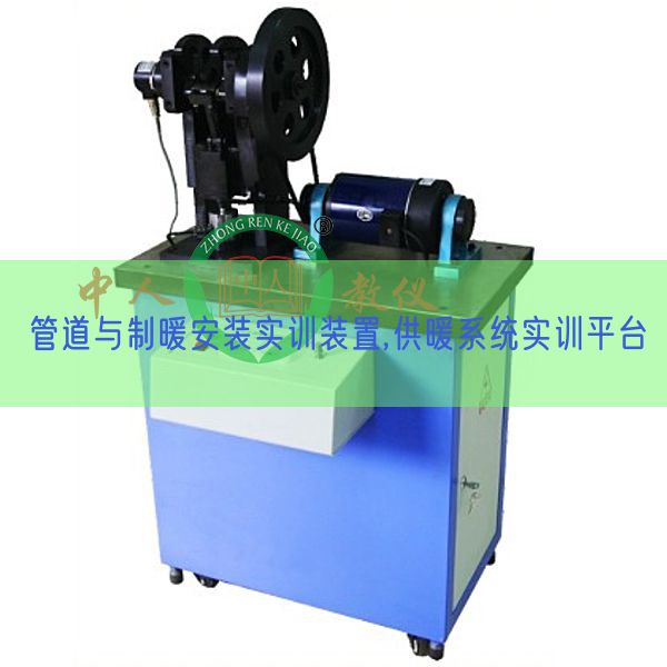管道與制暖安裝實(shí)訓(xùn)裝置,供暖系統(tǒng)實(shí)訓(xùn)平臺(tái)(圖1) 管道與制暖安裝實(shí)訓(xùn)裝置,供暖系統(tǒng)實(shí)訓(xùn)平臺(tái)(圖1)