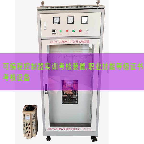 可編程控制器實(shí)訓(xùn)考核裝置,職業(yè)技能等級(jí)證書(shū)考核設(shè)備(圖1) 可編程控制器實(shí)訓(xùn)考核裝置,職業(yè)技能等級(jí)證書(shū)考核設(shè)備(圖1)