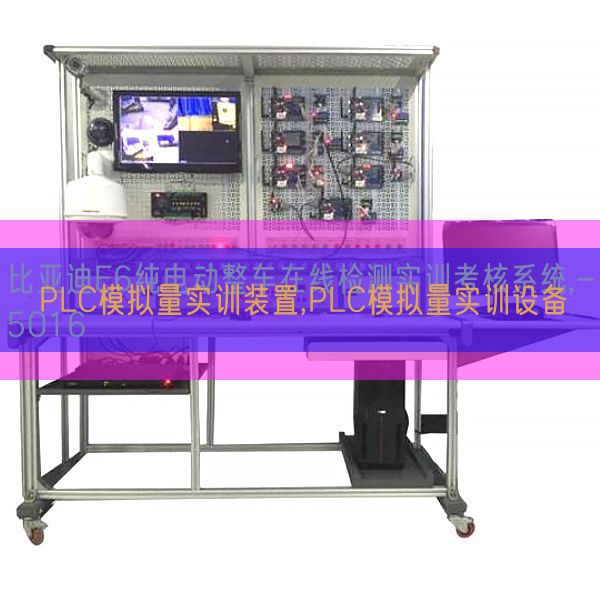 PLC模擬量實訓裝置,PLC模擬量實訓設(shè)備(圖1) PLC模擬量實訓裝置,PLC模擬量實訓設(shè)備(圖1)