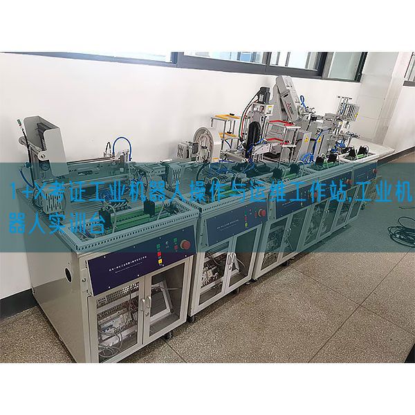 1+X考證工業(yè)機(jī)器人操作與運(yùn)維工作站,工業(yè)機(jī)器人實(shí)訓(xùn)臺(tái)(圖1) 1+X考證工業(yè)機(jī)器人操作與運(yùn)維工作站,工業(yè)機(jī)器人實(shí)訓(xùn)臺(tái)(圖1)
