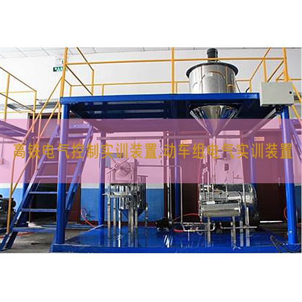 高鐵電氣控制實訓裝置,動車組電氣實訓裝置(圖1) 高鐵電氣控制實訓裝置,動車組電氣實訓裝置(圖1)