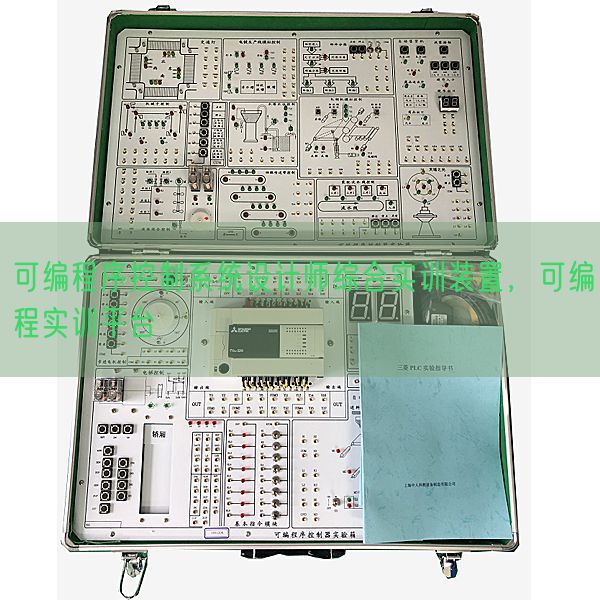 可編程序控制系統(tǒng)設(shè)計師綜合實訓(xùn)裝置,可編程實訓(xùn)平臺(圖1) 可編程序控制系統(tǒng)設(shè)計師綜合實訓(xùn)裝置,可編程實訓(xùn)平臺(圖1)