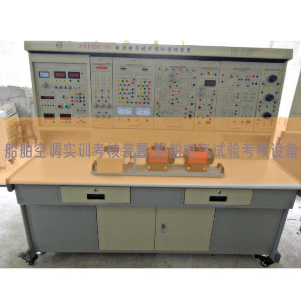 船舶空調(diào)實(shí)訓(xùn)考核裝置,船舶電氣試驗(yàn)考核設(shè)備(圖1) 船舶空調(diào)實(shí)訓(xùn)考核裝置,船舶電氣試驗(yàn)考核設(shè)備(圖1)