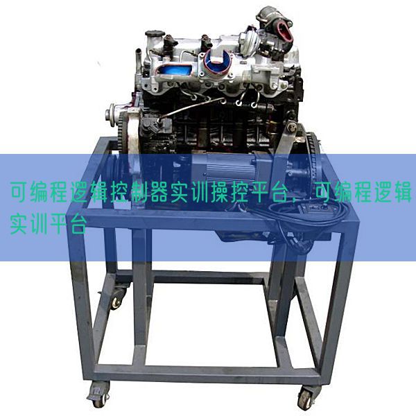 可編程邏輯控制器實(shí)訓(xùn)操控平臺(tái)，可編程邏輯實(shí)訓(xùn)平臺(tái)(圖1)