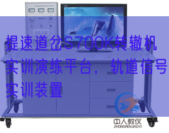 提速道岔S700K轉(zhuǎn)轍機實訓演練平臺,軌道信號實訓裝置(圖1) 提速道岔S700K轉(zhuǎn)轍機實訓演練平臺,軌道信號實訓裝置(圖1)