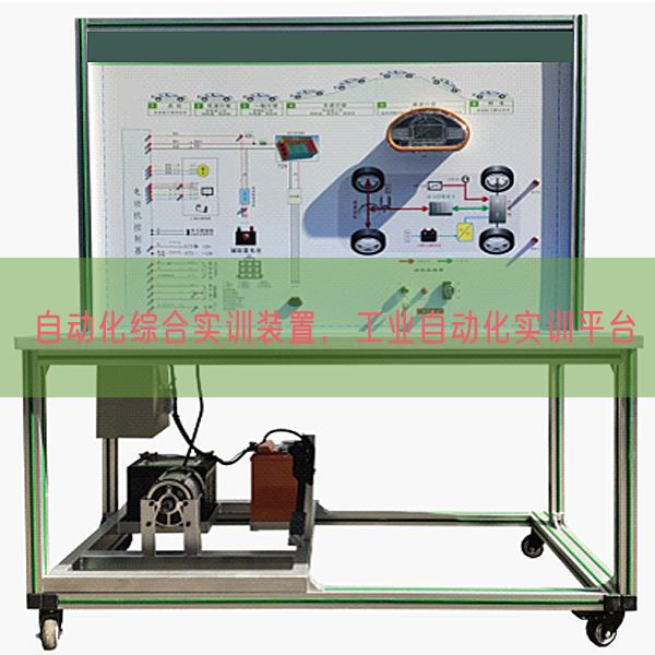 自動(dòng)化綜合實(shí)訓(xùn)裝置，工業(yè)自動(dòng)化實(shí)訓(xùn)平臺(tái)(圖1)