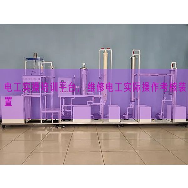 電工實(shí)操培訓(xùn)平臺(tái)，維修電工實(shí)際操作考核裝置(圖1)