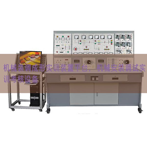 機(jī)械裝調(diào)成形實(shí)訓(xùn)裝置平臺(tái),機(jī)械安裝調(diào)試實(shí)訓(xùn)考核設(shè)備(圖1) 機(jī)械裝調(diào)成形實(shí)訓(xùn)裝置平臺(tái),機(jī)械安裝調(diào)試實(shí)訓(xùn)考核設(shè)備(圖1)