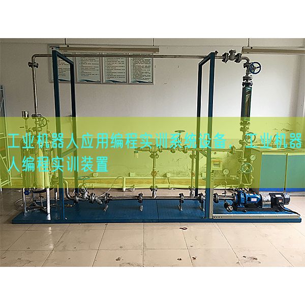 工業(yè)機(jī)器人應(yīng)用編程實(shí)訓(xùn)系統(tǒng)設(shè)備，工業(yè)機(jī)器人編程實(shí)訓(xùn)裝置(圖1)