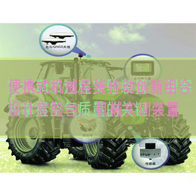 便攜式機(jī)械系統(tǒng)傳動(dòng)創(chuàng)新組合設(shè)計(jì)實(shí)驗(yàn)臺,機(jī)械實(shí)訓(xùn)裝置(圖1) 便攜式機(jī)械系統(tǒng)傳動(dòng)創(chuàng)新組合設(shè)計(jì)實(shí)驗(yàn)臺,機(jī)械實(shí)訓(xùn)裝置(圖1)