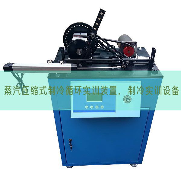 蒸汽壓縮式制冷循環(huán)實(shí)訓(xùn)裝置,制冷實(shí)訓(xùn)設(shè)備(圖1) 蒸汽壓縮式制冷循環(huán)實(shí)訓(xùn)裝置,制冷實(shí)訓(xùn)設(shè)備(圖1)