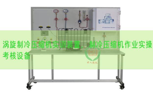 渦旋制冷壓縮機(jī)實(shí)訓(xùn)裝置,制冷壓縮機(jī)作業(yè)實(shí)操考核設(shè)備(圖1) 渦旋制冷壓縮機(jī)實(shí)訓(xùn)裝置,制冷壓縮機(jī)作業(yè)實(shí)操考核設(shè)備(圖1)