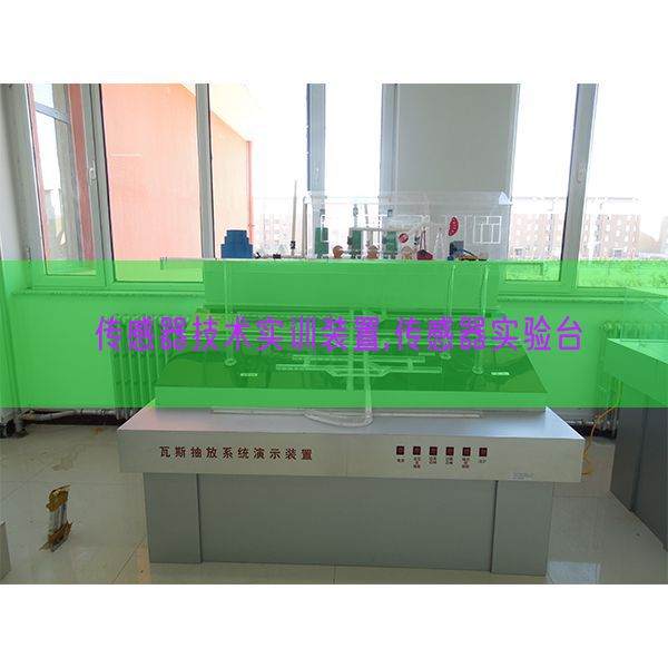 傳感器技術(shù)實(shí)訓(xùn)裝置,傳感器實(shí)驗(yàn)臺(tái)(圖1) 傳感器技術(shù)實(shí)訓(xùn)裝置,傳感器實(shí)驗(yàn)臺(tái)(圖1)