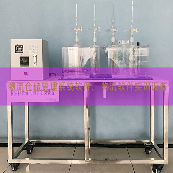 物流倉(cāng)儲(chǔ)管理系統(tǒng)軟件,物流軟件實(shí)訓(xùn)設(shè)備(圖1) 物流倉(cāng)儲(chǔ)管理系統(tǒng)軟件,物流軟件實(shí)訓(xùn)設(shè)備(圖1)