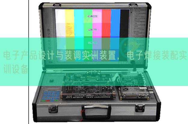 電子產(chǎn)品設(shè)計(jì)與裝調(diào)實(shí)訓(xùn)裝置,電子焊接裝配實(shí)訓(xùn)設(shè)備(圖1) 電子產(chǎn)品設(shè)計(jì)與裝調(diào)實(shí)訓(xùn)裝置,電子焊接裝配實(shí)訓(xùn)設(shè)備(圖1)