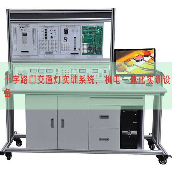 十字路口交通燈實訓(xùn)系統(tǒng),機(jī)電一體化實訓(xùn)設(shè)備(圖1) 十字路口交通燈實訓(xùn)系統(tǒng),機(jī)電一體化實訓(xùn)設(shè)備(圖1)