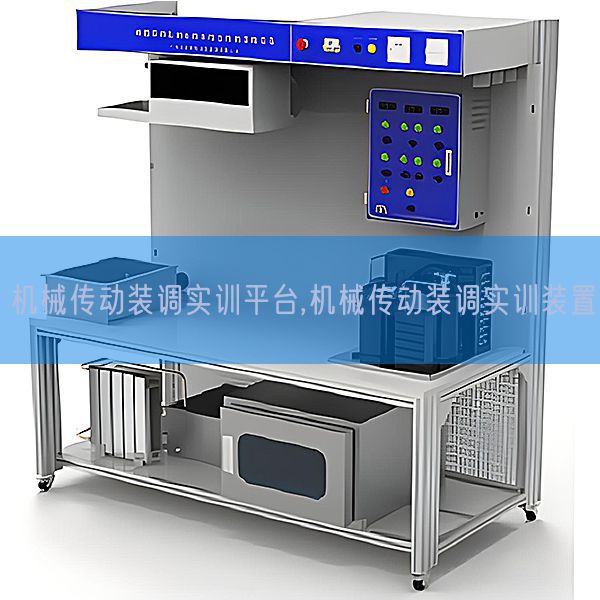 機械傳動裝調(diào)實訓(xùn)平臺,機械傳動裝調(diào)實訓(xùn)裝置(圖1) 機械傳動裝調(diào)實訓(xùn)平臺,機械傳動裝調(diào)實訓(xùn)裝置(圖1)