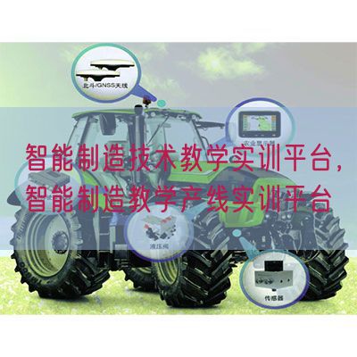 智能制造技術(shù)教學實訓平臺，智能制造教學產(chǎn)線實訓平臺(圖1)