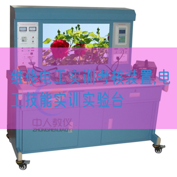 維修電工實訓(xùn)考核裝置,電工技能實訓(xùn)實驗臺(圖1) 維修電工實訓(xùn)考核裝置,電工技能實訓(xùn)實驗臺(圖1)