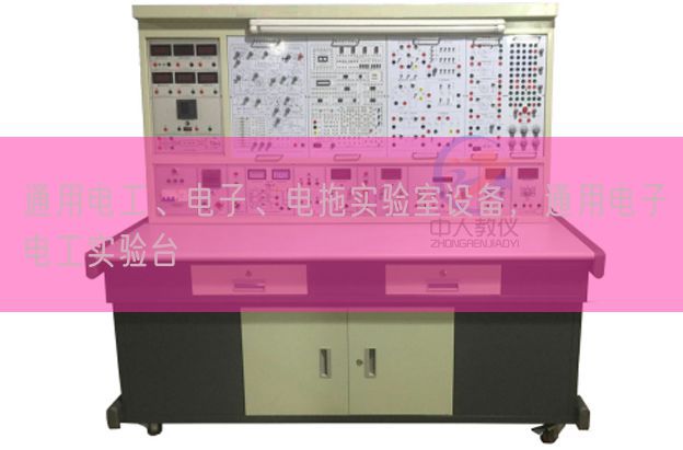 通用電工、電子、電拖實驗室設備，通用電子電工實驗臺(圖1)