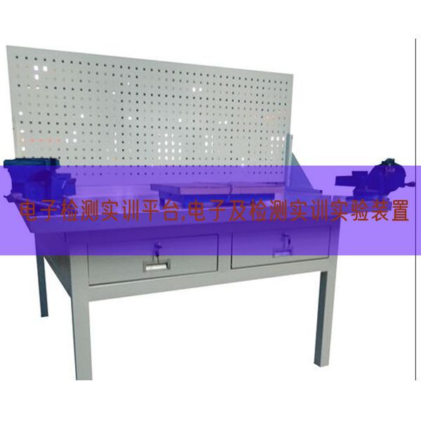 電子檢測(cè)實(shí)訓(xùn)平臺(tái),電子及檢測(cè)實(shí)訓(xùn)實(shí)驗(yàn)裝置(圖1) 電子檢測(cè)實(shí)訓(xùn)平臺(tái),電子及檢測(cè)實(shí)訓(xùn)實(shí)驗(yàn)裝置(圖1)