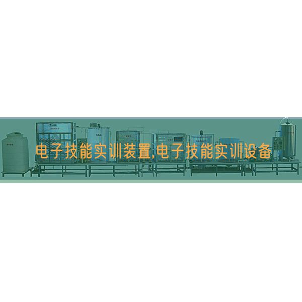 電子技能實(shí)訓(xùn)裝置,電子技能實(shí)訓(xùn)設(shè)備(圖1) 電子技能實(shí)訓(xùn)裝置,電子技能實(shí)訓(xùn)設(shè)備(圖1)