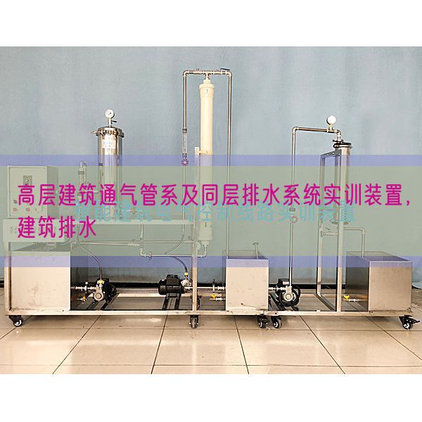 高層建筑通氣管系及同層排水系統(tǒng)實(shí)訓(xùn)裝置,建筑排水(圖1) 高層建筑通氣管系及同層排水系統(tǒng)實(shí)訓(xùn)裝置,建筑排水(圖1)