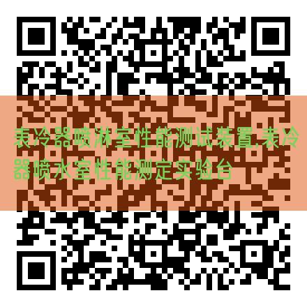 表冷器噴淋室性能測試裝置,表冷器噴水室性能測定實驗臺(圖1) 表冷器噴淋室性能測試裝置,表冷器噴水室性能測定實驗臺(圖1)