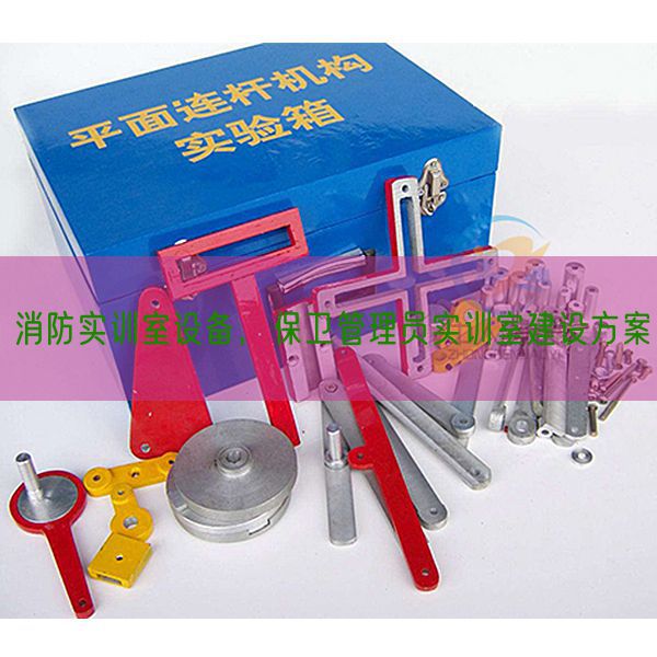 消防實訓室設備,保衛(wèi)管理員實訓室建設方案(圖1) 消防實訓室設備,保衛(wèi)管理員實訓室建設方案(圖1)