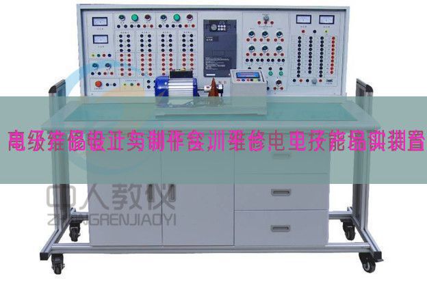 電子產(chǎn)品設(shè)計(jì)與制作實(shí)訓(xùn)平臺(tái)，電子產(chǎn)品實(shí)訓(xùn)臺(tái)(圖1)