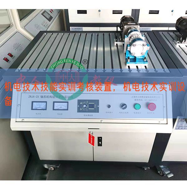 機電技術(shù)技能實訓(xùn)考核裝置，機電技術(shù)實訓(xùn)設(shè)備(圖1)