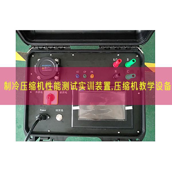制冷壓縮機性能測試實訓裝置,壓縮機教學設(shè)備(圖1) 制冷壓縮機性能測試實訓裝置,壓縮機教學設(shè)備(圖1)