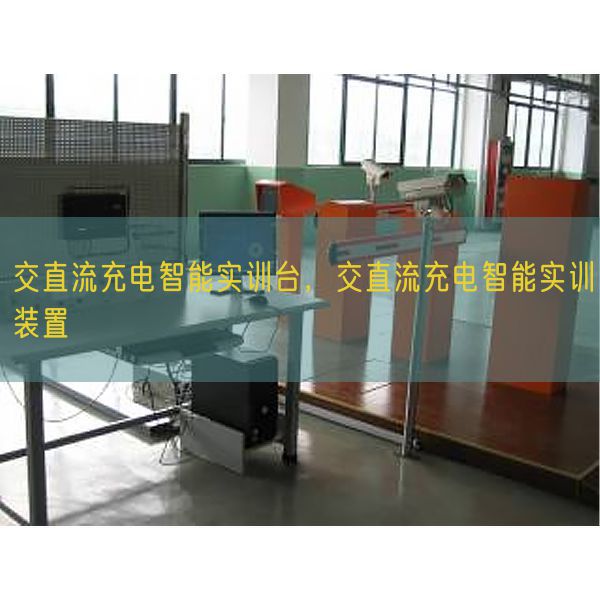 交直流充電智能實訓臺,交直流充電智能實訓裝置(圖1) 交直流充電智能實訓臺,交直流充電智能實訓裝置(圖1)
