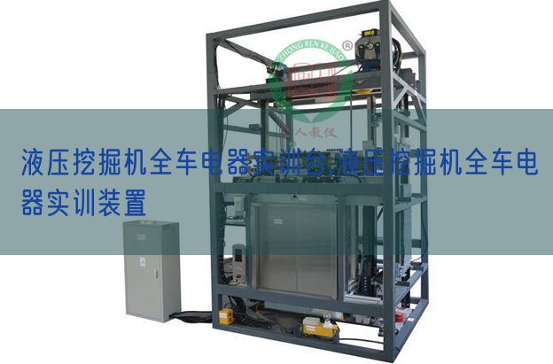 液壓挖掘機全車電器實訓(xùn)臺,液壓挖掘機全車電器實訓(xùn)裝置(圖1) 液壓挖掘機全車電器實訓(xùn)臺,液壓挖掘機全車電器實訓(xùn)裝置(圖1)
