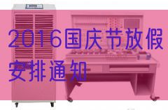 2016國(guó)慶節(jié)放假安排通知(圖1) 2016國(guó)慶節(jié)放假安排通知(圖1)