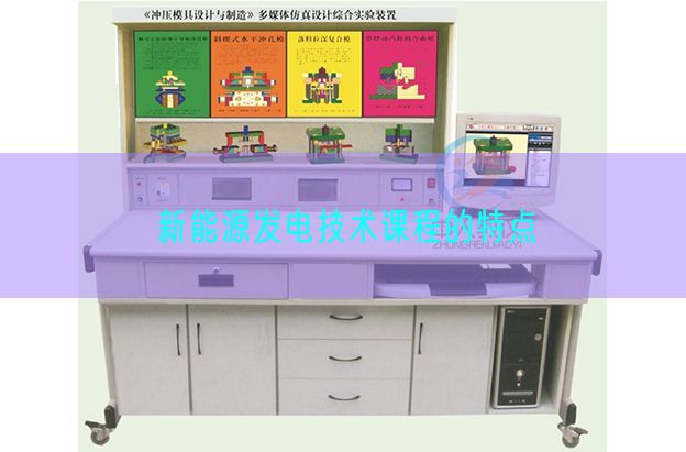 新能源發(fā)電技術(shù)課程的特點(圖1)