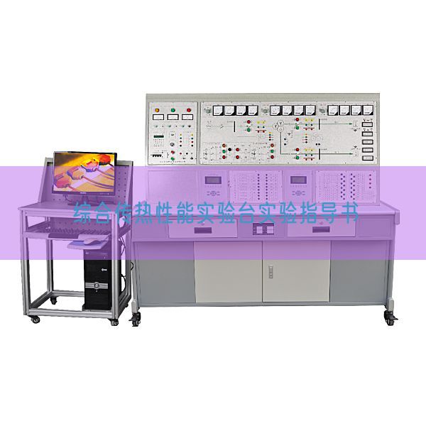 綜合傳熱性能實(shí)驗(yàn)臺實(shí)驗(yàn)指導(dǎo)書(圖1) 綜合傳熱性能實(shí)驗(yàn)臺實(shí)驗(yàn)指導(dǎo)書(圖1)