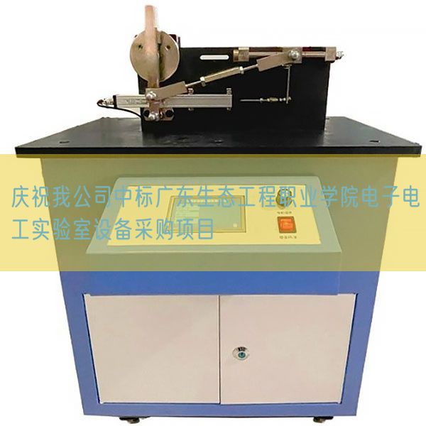 慶祝我公司中標(biāo)廣東生態(tài)工程職業(yè)學(xué)院電子電工實驗室設(shè)備采購項目(圖1) 慶祝我公司中標(biāo)廣東生態(tài)工程職業(yè)學(xué)院電子電工實驗室設(shè)備采購項目(圖1)