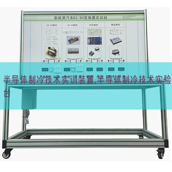 半導(dǎo)體制冷技術(shù)實訓(xùn)裝置,半導(dǎo)體制冷技術(shù)實驗臺(圖1) 半導(dǎo)體制冷技術(shù)實訓(xùn)裝置,半導(dǎo)體制冷技術(shù)實驗臺(圖1)