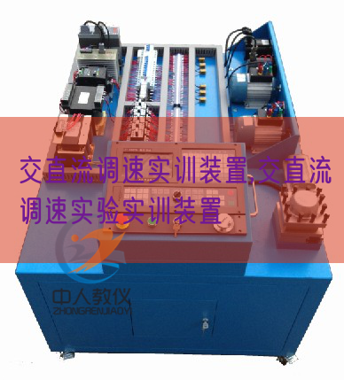 交直流調(diào)速實(shí)訓(xùn)裝置,交直流調(diào)速實(shí)驗(yàn)實(shí)訓(xùn)裝置(圖1) 交直流調(diào)速實(shí)訓(xùn)裝置,交直流調(diào)速實(shí)驗(yàn)實(shí)訓(xùn)裝置(圖1)